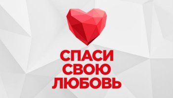 Спаси свою любовь