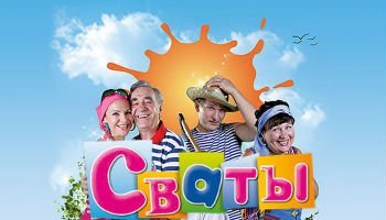 Сваты