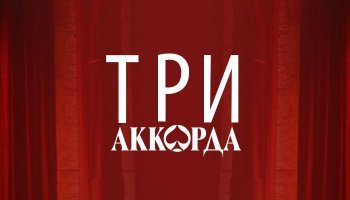 Три аккорда