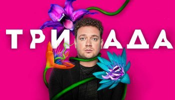 Триада