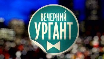 Вечерний Ургант