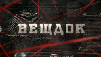 Вещдок