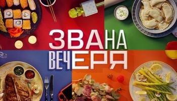 Званый ужин