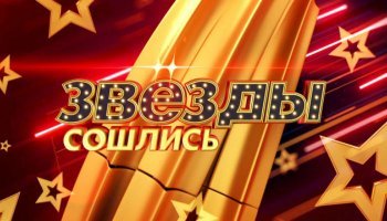 Звезды сошлись