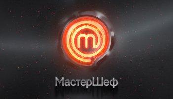 МастерШеф