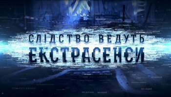 Следствие ведут экстрасенсы