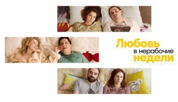 Любовь в нерабочие недели