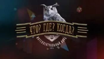 Что? Где? Когда?