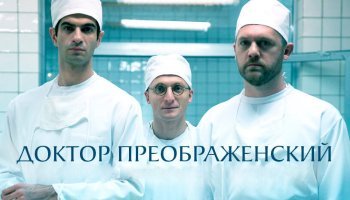 Доктор Преображенский