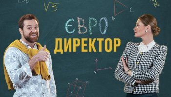Евродиректор