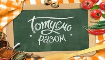 Готовим вместе