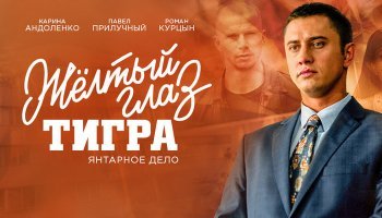 Желтый глаз тигра