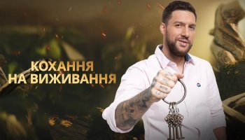 Кохання на виживання