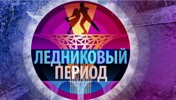 Ледниковый период