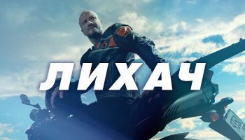 Лихач