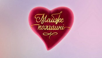 Почти бывшие