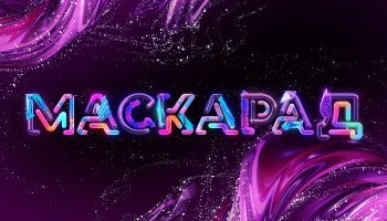 Маскарад