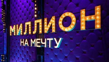 Миллион на мечту