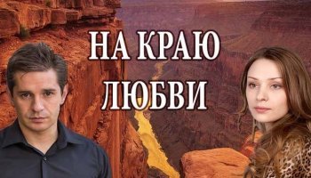 На краю любви