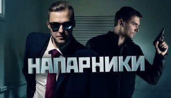 Напарники