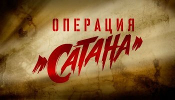 Операция «Сатана»