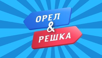 Орел и решка