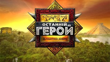 Последний герой