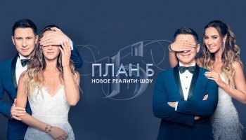 План Б