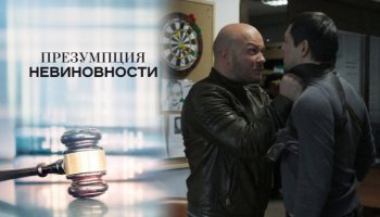 Презумпция невиновности