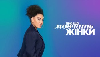 О чем молчат женщины