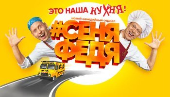 СеняФедя