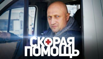 Скорая помощь