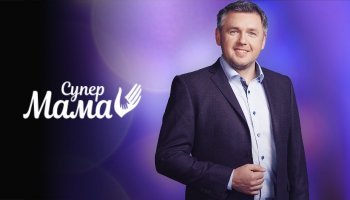 Супермама