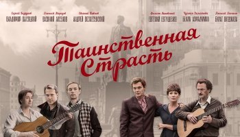 Таинственная страсть