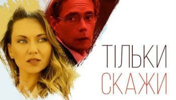 Только скажи