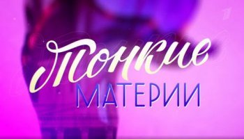 Тонкие материи