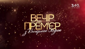 Вечер премьер с Катериной Осадчей