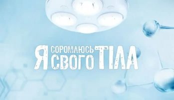 Я соромлюсь свого тіла
