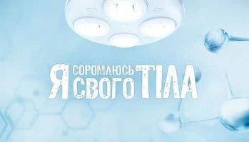 Я соромлюсь свого тіла
