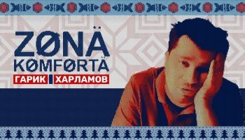 Зона комфорта