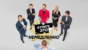 Купите это немедленно