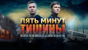 Пять минут тишины