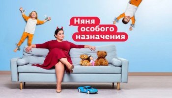 Няня особого назначения