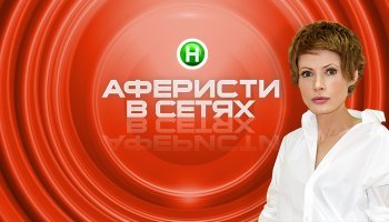 Аферисты в сетях