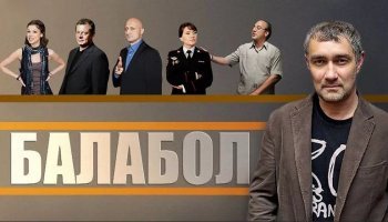Балабол
