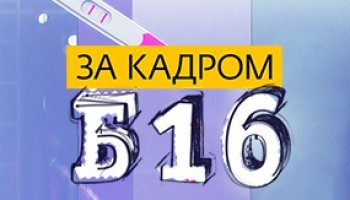 Беременна в 16. За кадром