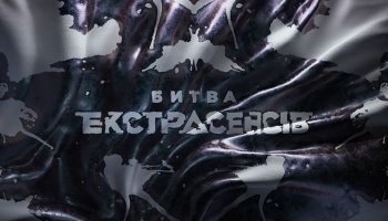 Битва экстрасенсов