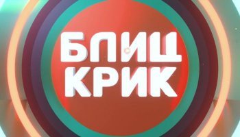 Блиц крик