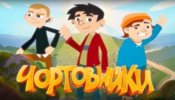 Чортовийки