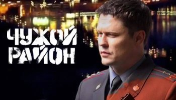 Чужой район
